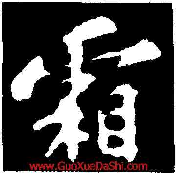 霜,蘇軾,書法字典